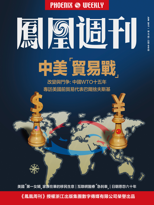 Title details for 中美“贸易战” 香港凤凰周刊2017年第17期 (Phoenix Weekly 2017 No.17) by Phoenix Weekly - Available